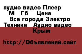 аудио видео Плеер Explay  М4 2Гб  › Цена ­ 1 000 - Все города Электро-Техника » Аудио-видео   . Крым